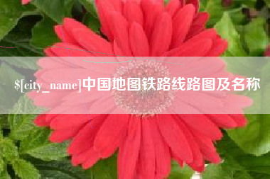 泗洪中国地图铁路线路图及名称
