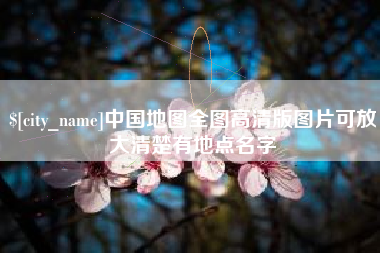 泗洪中国地图全图高清版图片可放大清楚有地点名字