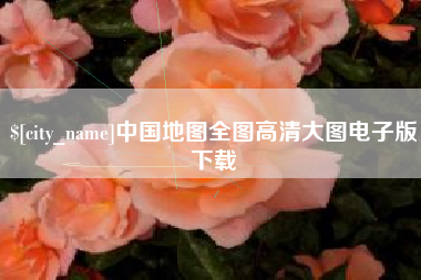 泗洪中国地图全图高清大图电子版下载