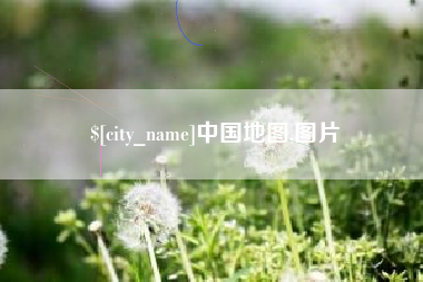 泗洪中国地图,图片