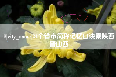泗洪34个省市简称记忆口诀秦陕西晋山西