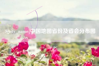 泗洪中国地图省份及省会分布图
