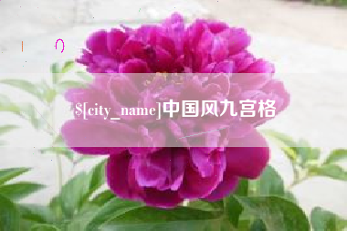 泗洪中国风九宫格