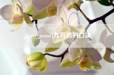 泗洪九宫格的口决
