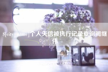 泗洪个人失信被执行记录查询阚继伟