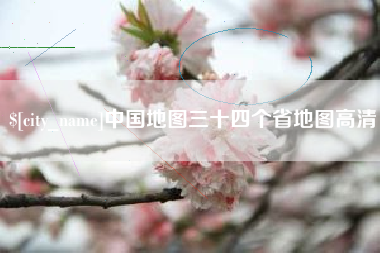 泗洪中国地图三十四个省地图高清