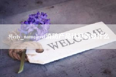 泗洪cccf消防产品认证需要什么