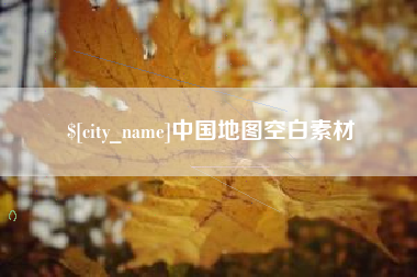 泗洪中国地图空白素材