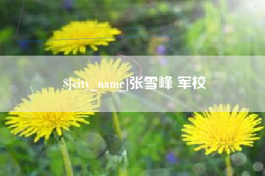 泗洪张雪峰 军校