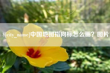 泗洪中国地图指向标怎么画？图片