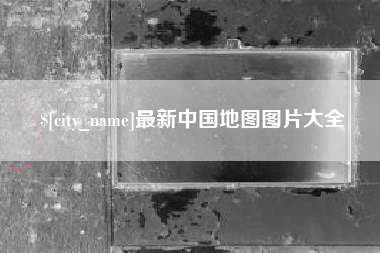 泗洪最新中国地图图片大全