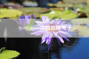 泗洪中国地图 电子