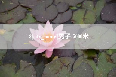 泗洪男子 5000米