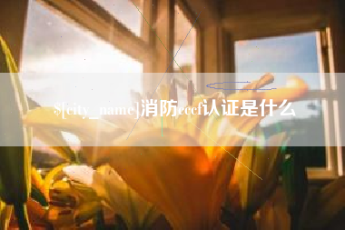 泗洪消防cccf认证是什么