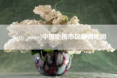 泗洪中国地图市区高清地图