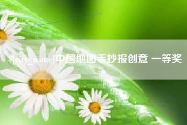 泗洪中国地图手抄报创意 一等奖
