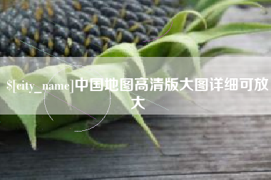 泗洪中国地图高清版大图详细可放大