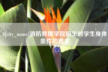 泗洪消防救援学院招生对学生身体条件的要求