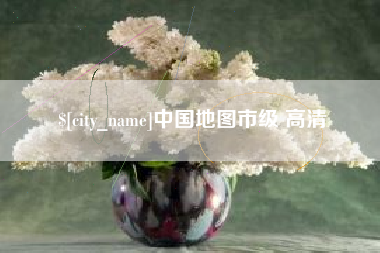 泗洪中国地图市级 高清