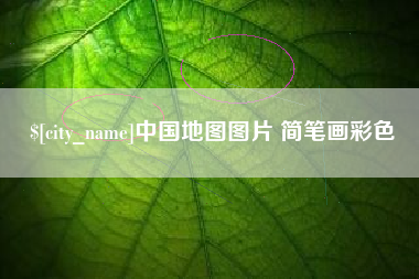 泗洪中国地图图片 简笔画彩色