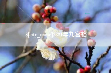 泗洪2821年九宫格
