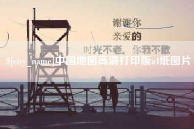 泗洪中国地图高清打印版a4纸图片