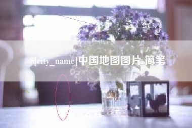 泗洪中国地图图片 简笔