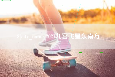 泗洪2021九宫飞星东南方