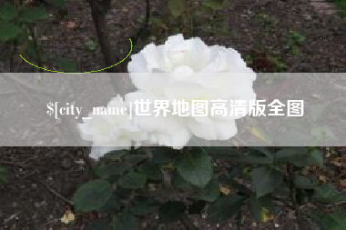 泗洪世界地图高清版全图