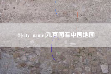 泗洪九宫图看中国地图