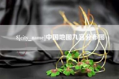 泗洪中国地图九宫分布图