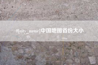 泗洪中国地图省份大小
