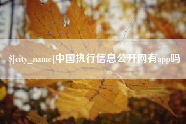 泗洪中国执行信息公开网有app吗