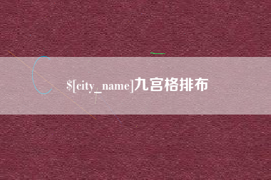 泗洪九宫格排布