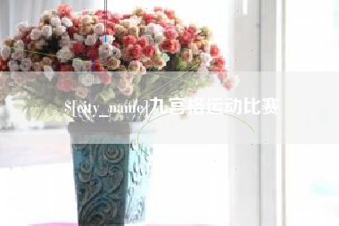 泗洪九宫格运动比赛