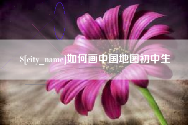 泗洪如何画中国地图初中生