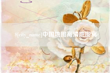 泗洪中国地图高清地图窝