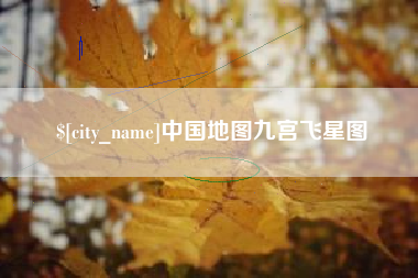 泗洪中国地图九宫飞星图