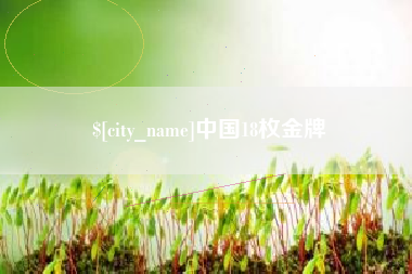 泗洪中国18枚金牌