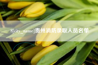 泗洪贵州消防录取人员名单