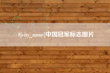 泗洪中国冠军标志图片