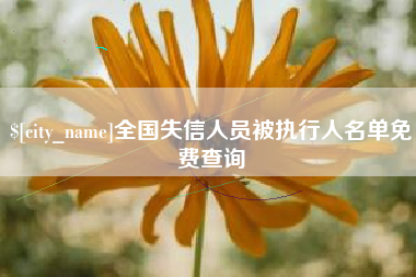 泗洪全国失信人员被执行人名单免费查询