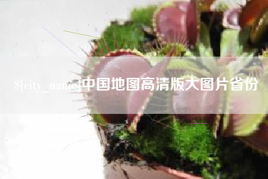 泗洪中国地图高清版大图片省份