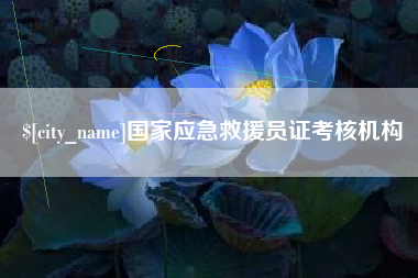 泗洪国家应急救援员证考核机构