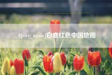 泗洪白底红色中国地图