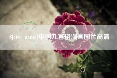 泗洪中国九宫格漫画图片高清