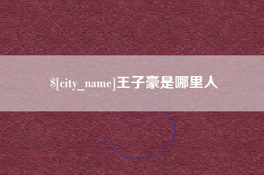 泗洪王子豪是哪里人
