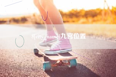 泗洪九宫位置