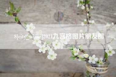 泗洪2021九宫格图片朋友圈