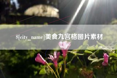 泗洪美食九宫格图片素材